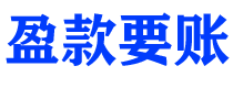 江山讨债公司